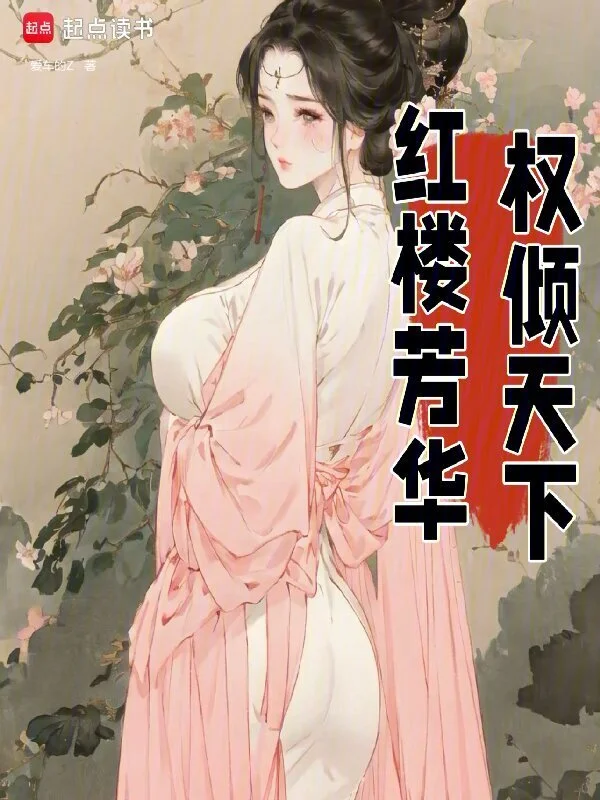红楼芳华,权倾天下