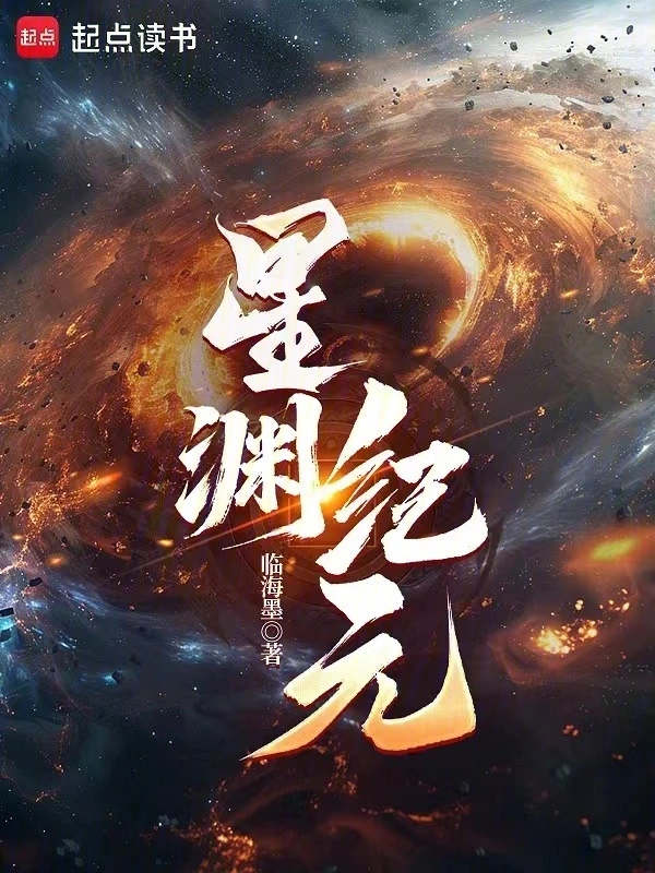 星渊纪元