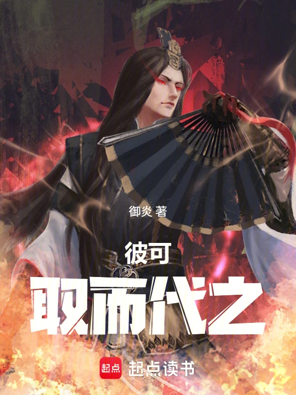 彼可取而代之
