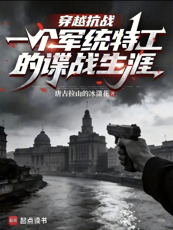 穿越抗战一个军统特工的谍战生涯
