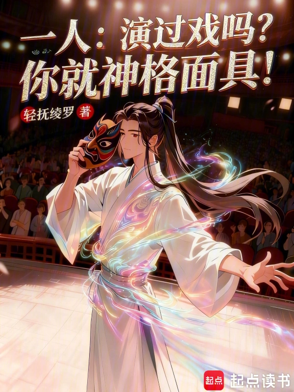 一人:演过戏吗?你就神格面具!