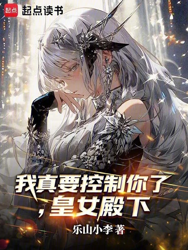 我真要控制你了,皇女殿下