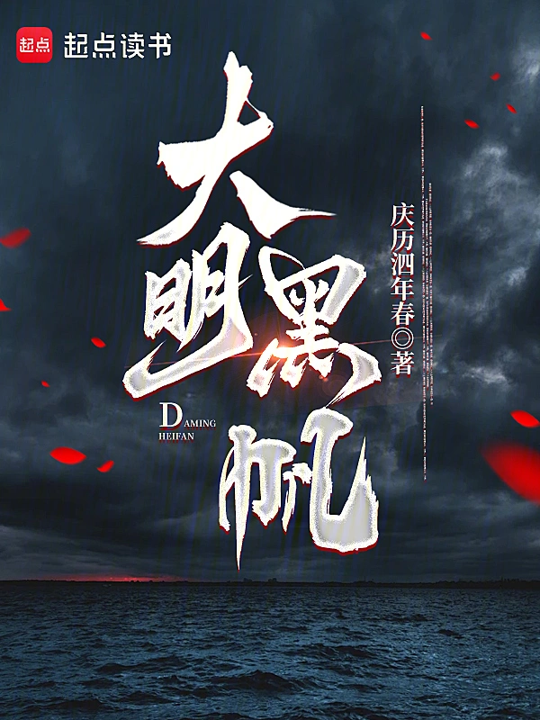 大明黑帆