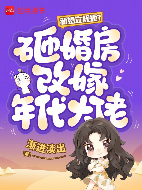 新婚立规矩?砸婚房改嫁年代大佬
