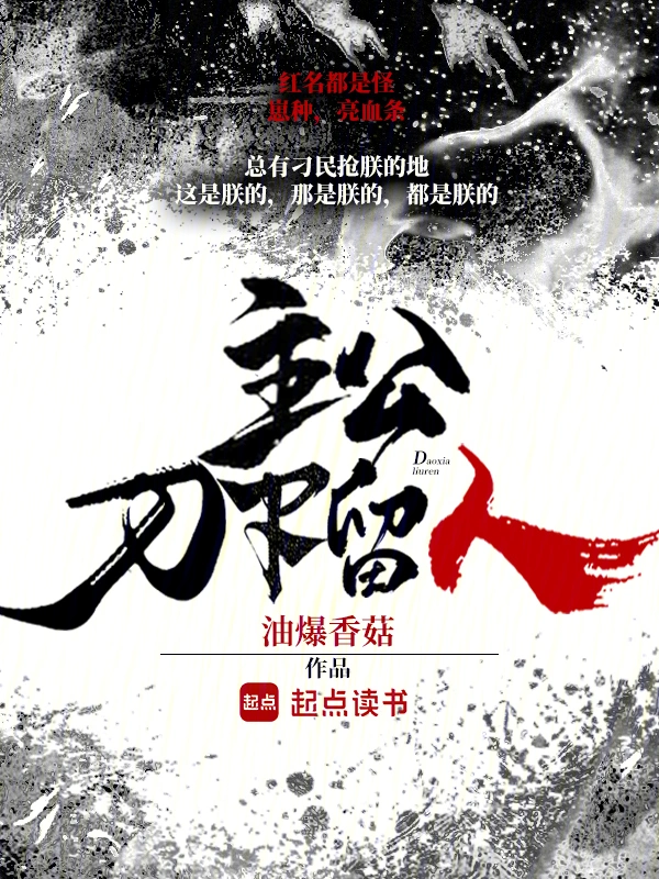 主公,刀下留人
