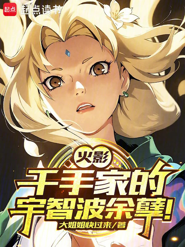 火影:千手家的宇智波余孽!