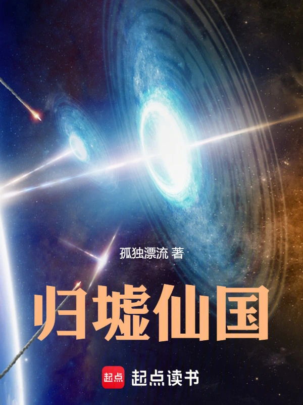 归墟仙国