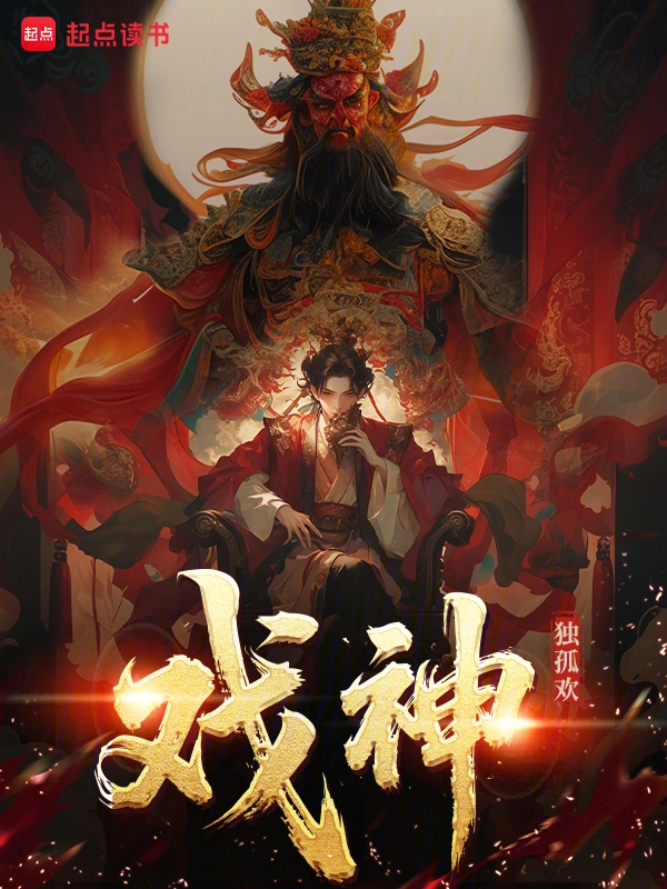 戏神!