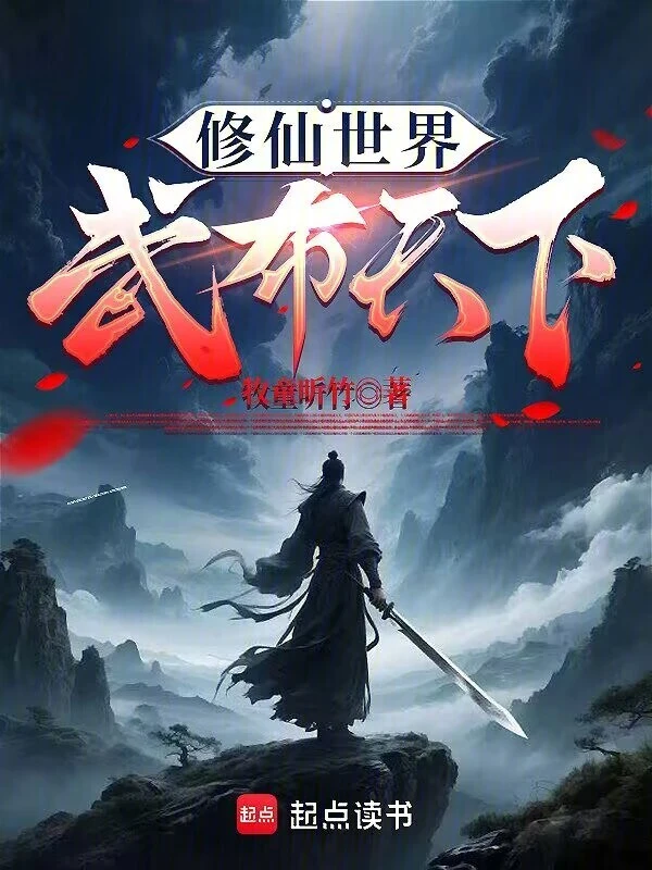 修仙世界,武布天下