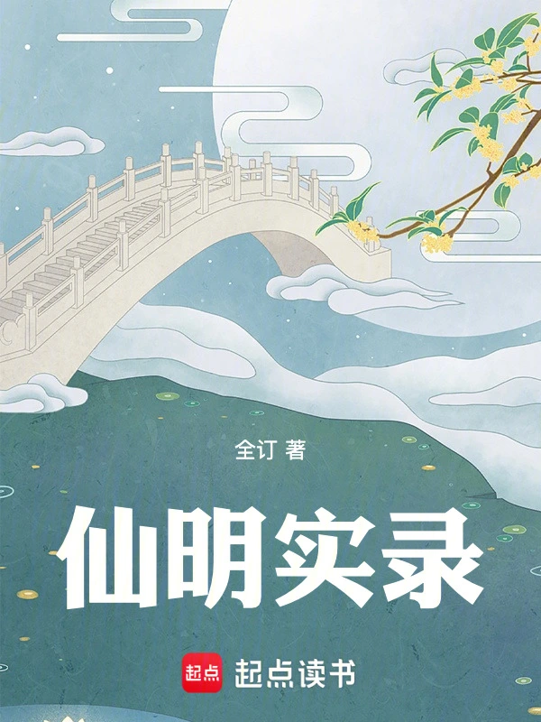 仙明实录
