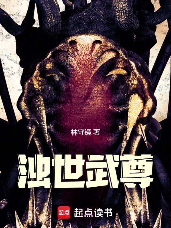浊世武尊