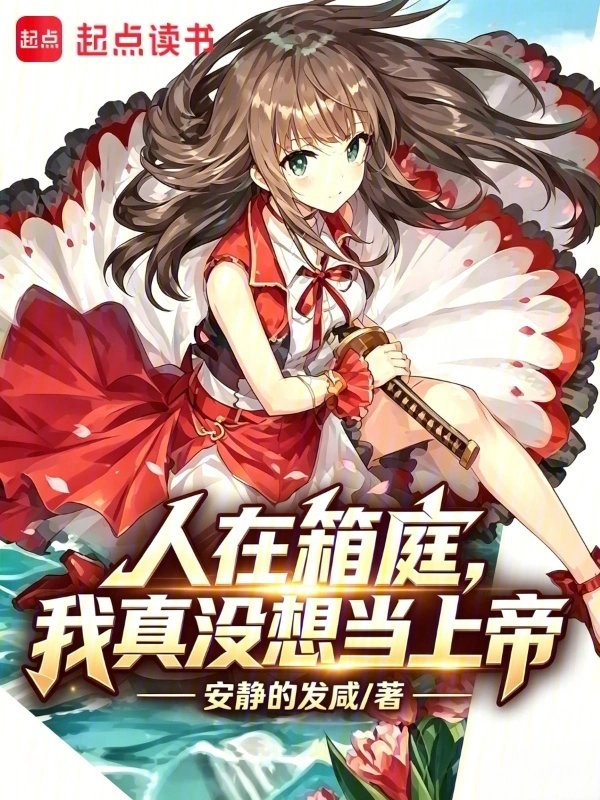 人在箱庭,我真没想当上帝