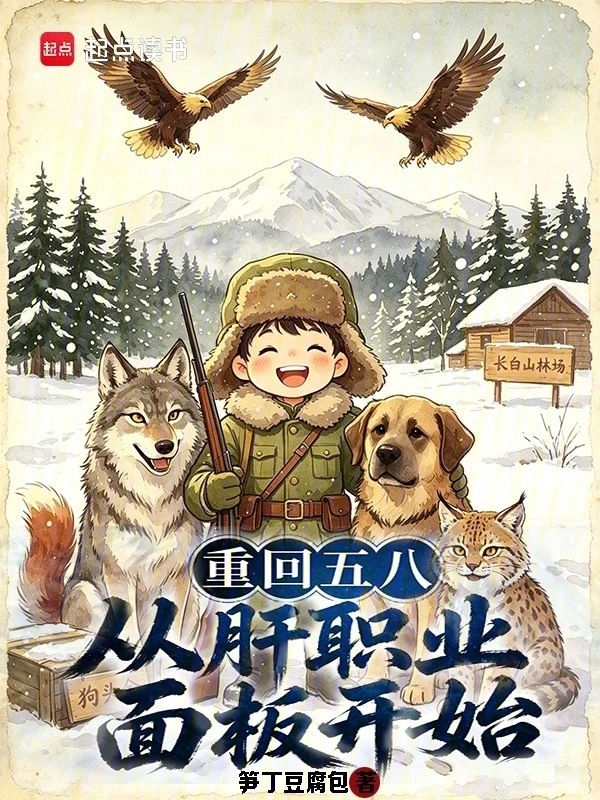重回五八:从肝职业面板开始