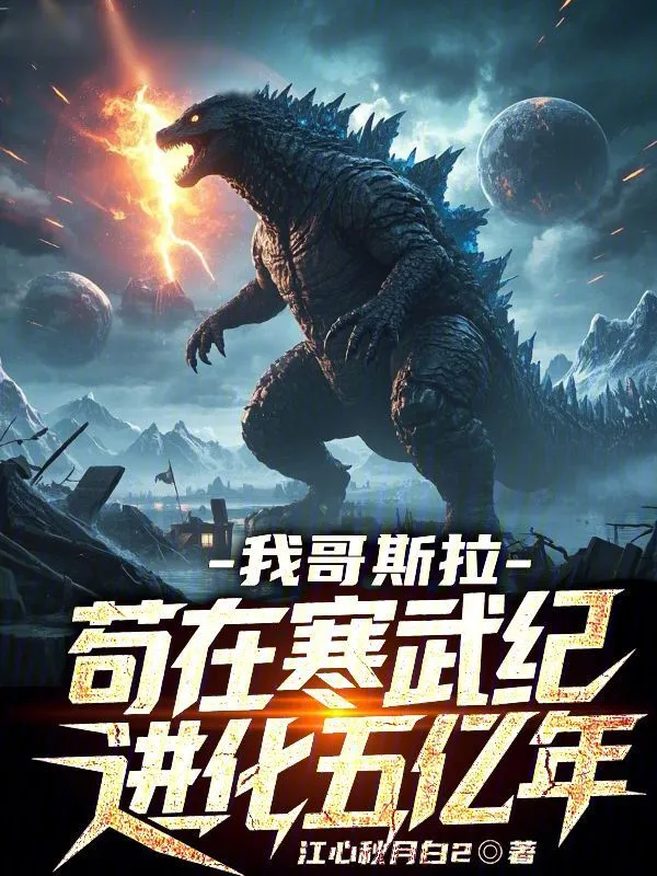我哥斯拉,苟在寒武纪进化五亿年