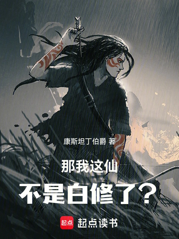 那我这仙不是白修了?