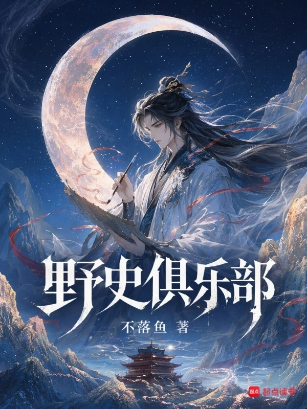 野史俱乐部