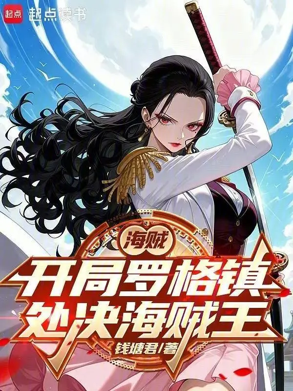 海贼:从处决海贼王罗杰开始