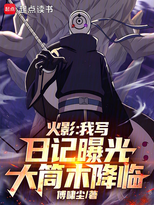 火影:我写日记曝光大筒木降临