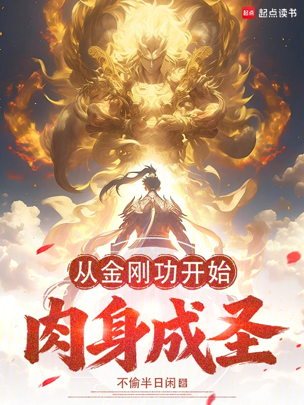 从金刚功开始肉身成圣