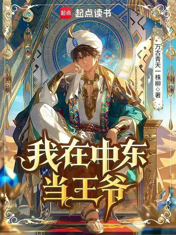 我在中东当王爷