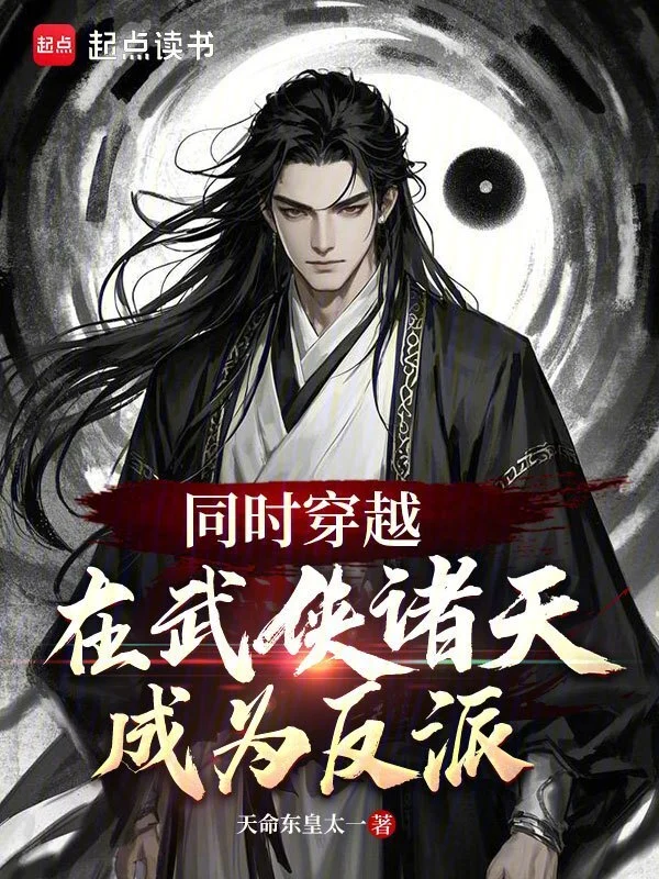 同时穿越:在武侠诸天成为反派!