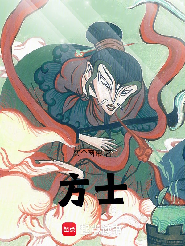 方士!
