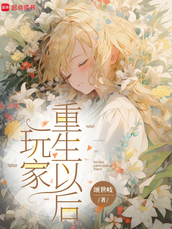 玩家重生以后