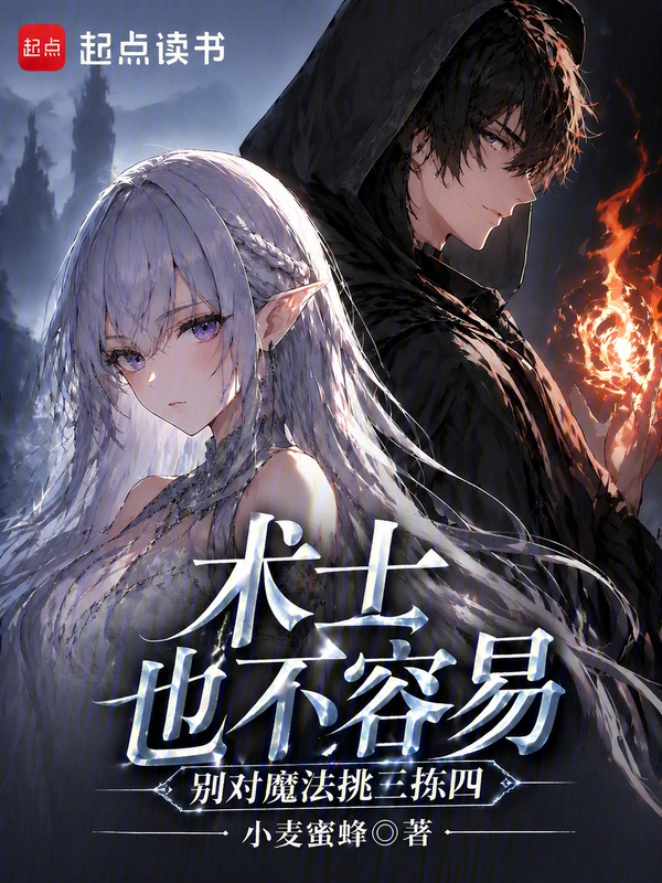 术士也不容易,别对魔法挑三拣四