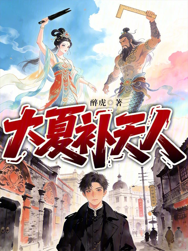 大夏补天人