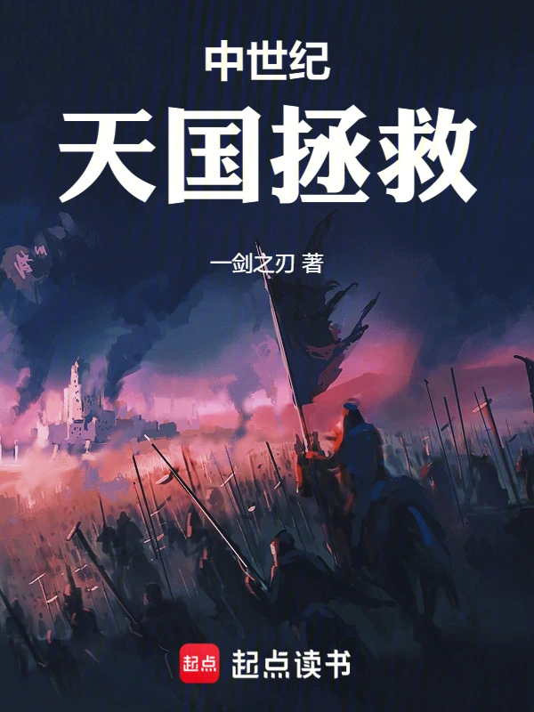 中世纪:天国拯救