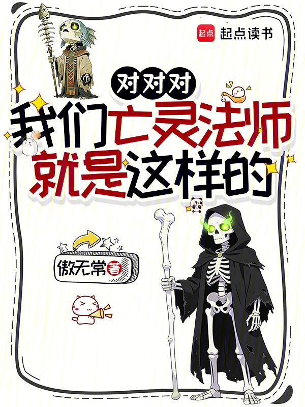 对对对,我们亡灵法师就是这样的