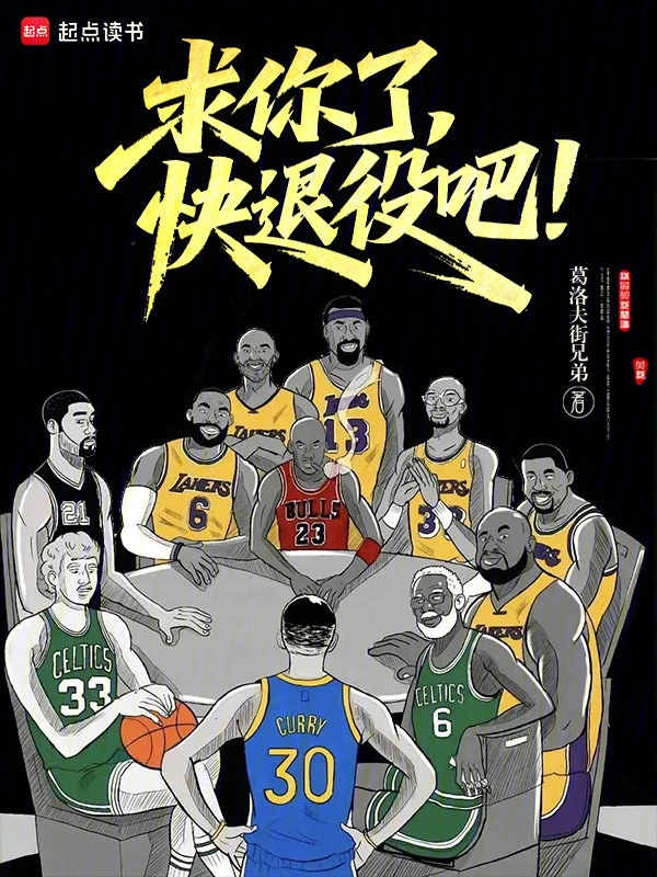 求你了,快退役吧!