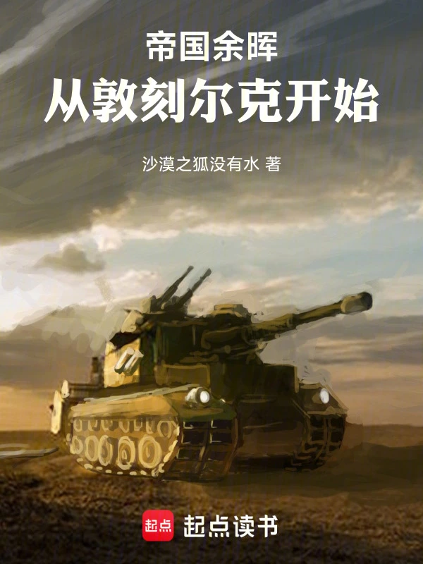 帝国余晖:从敦刻尔克开始