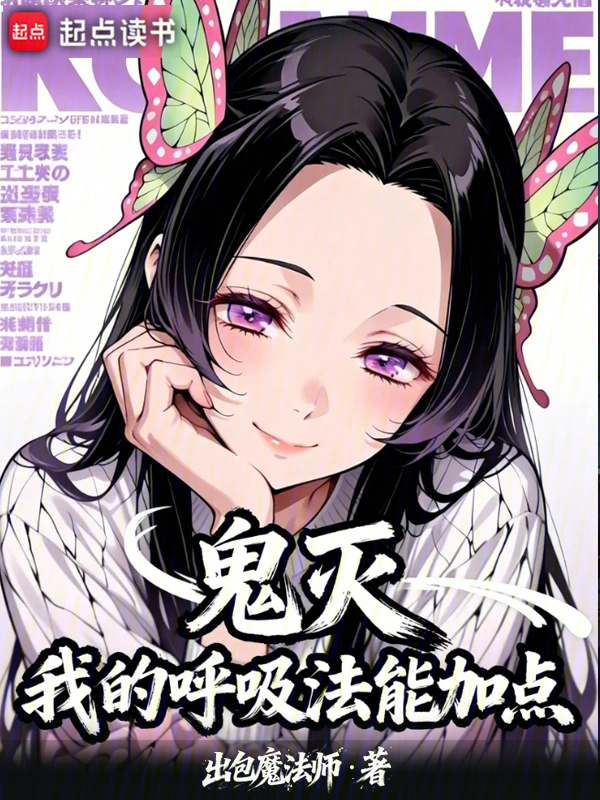 鬼灭:我的呼吸法能加点