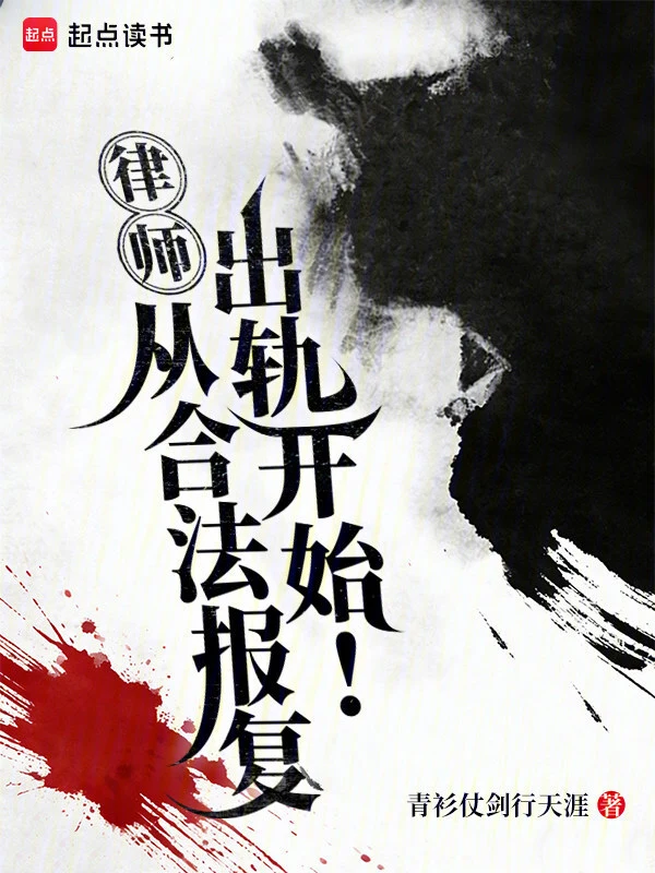律师:从合法报复出轨开始!