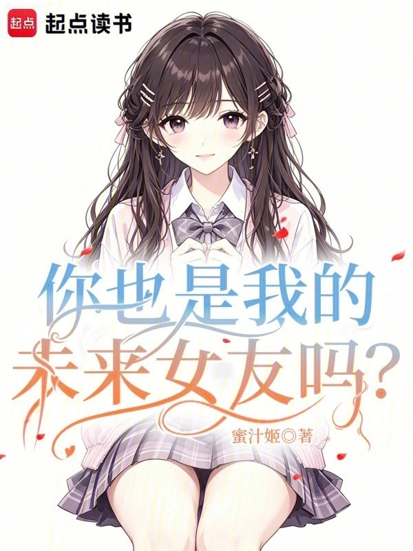 你也是我的未来女友吗?
