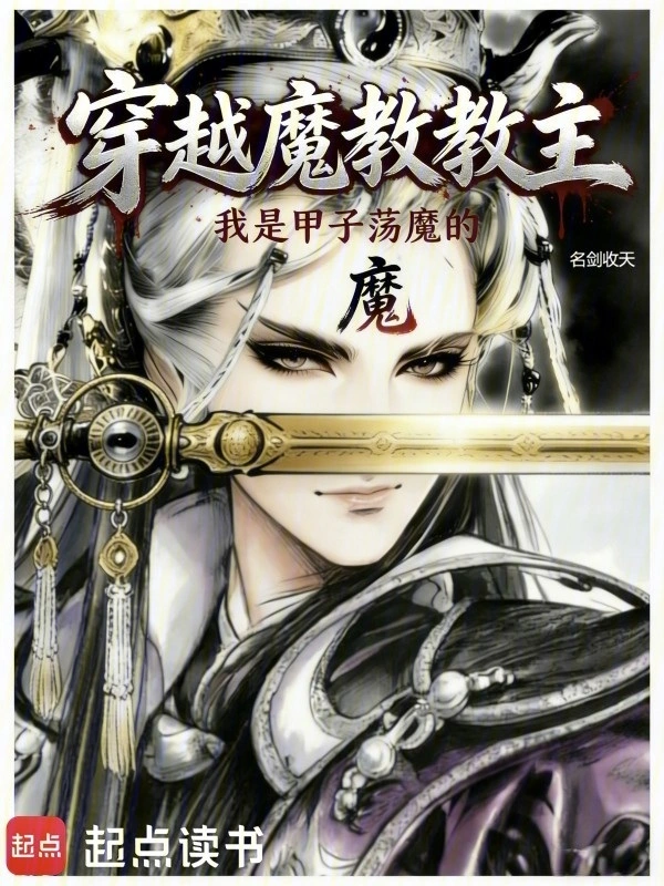 穿越魔教教主,但甲子荡魔