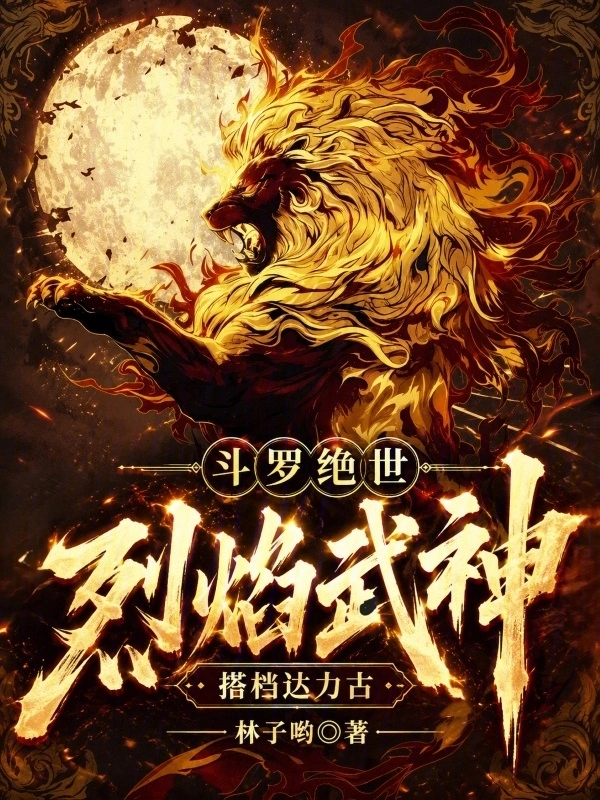 斗罗绝世:烈焰武神,搭档达力古