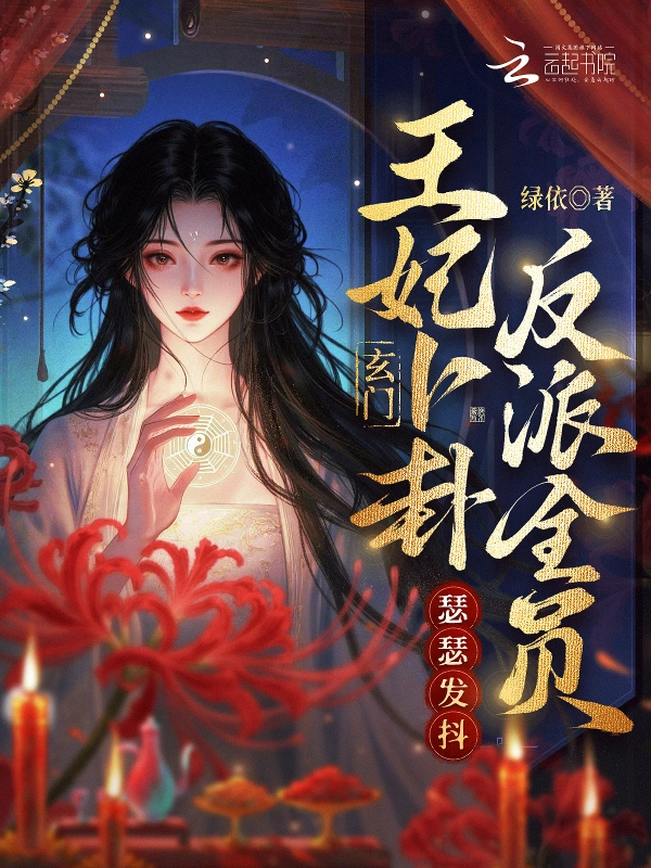 玄门王妃卜卦,反派全员瑟瑟发抖