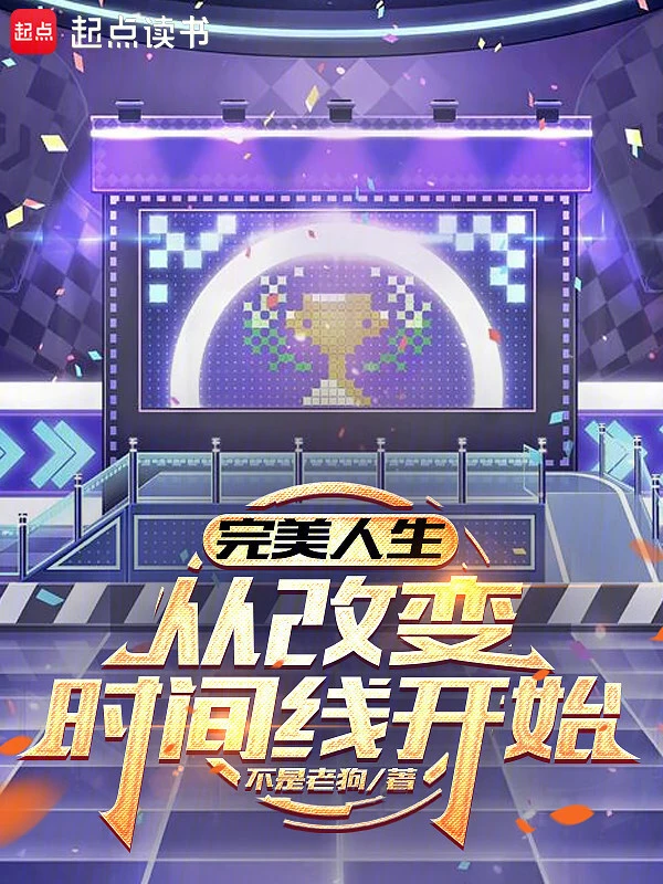 完美人生,从改变时间线开始
