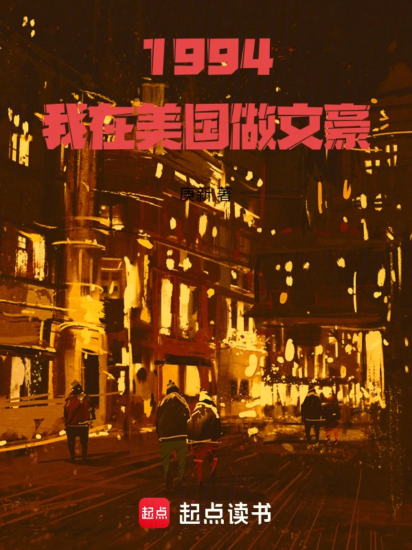 1994:我在美国做文豪