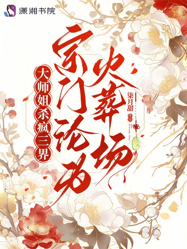 大师姐杀疯三界,宗门沦为火葬场