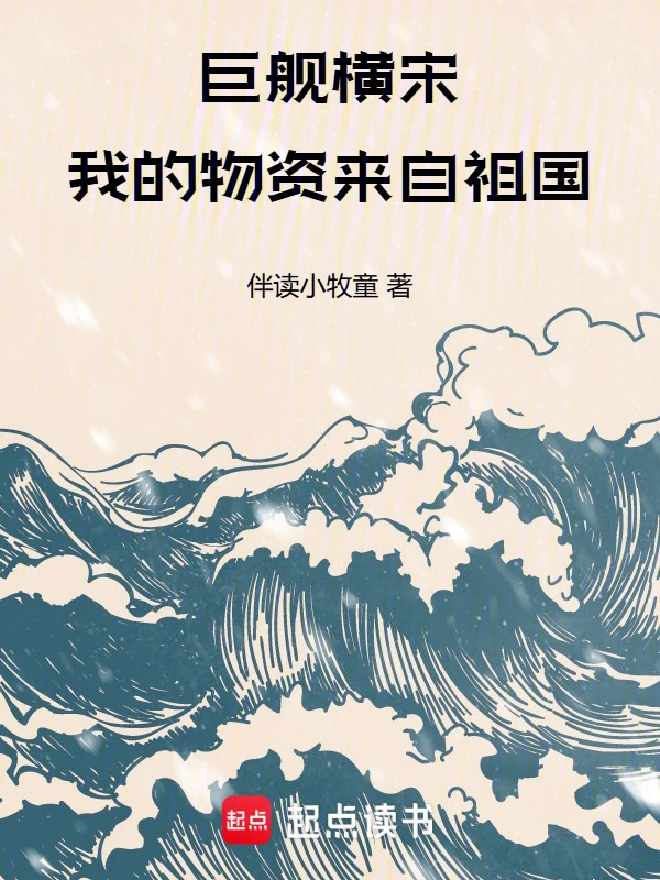巨舰横宋:我的物资来自祖国
