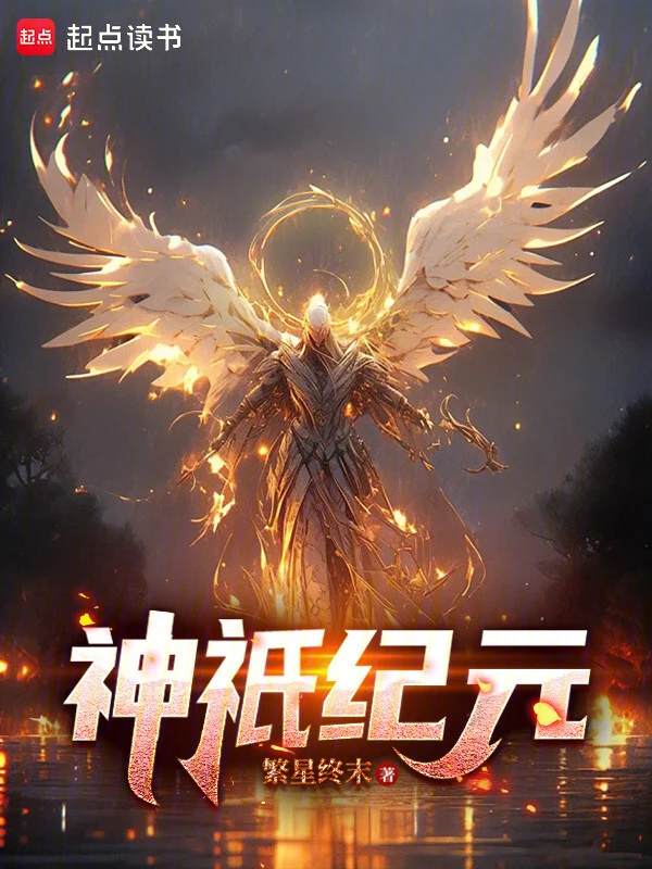 神祇领主纪元