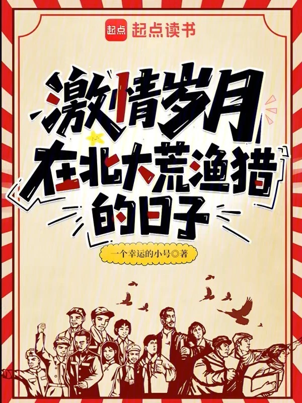 激情岁月:在北大荒渔猎的日子