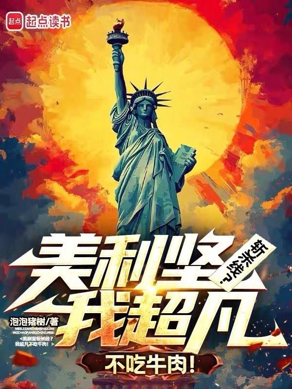 美利坚:从流浪汉走上权力之巅!