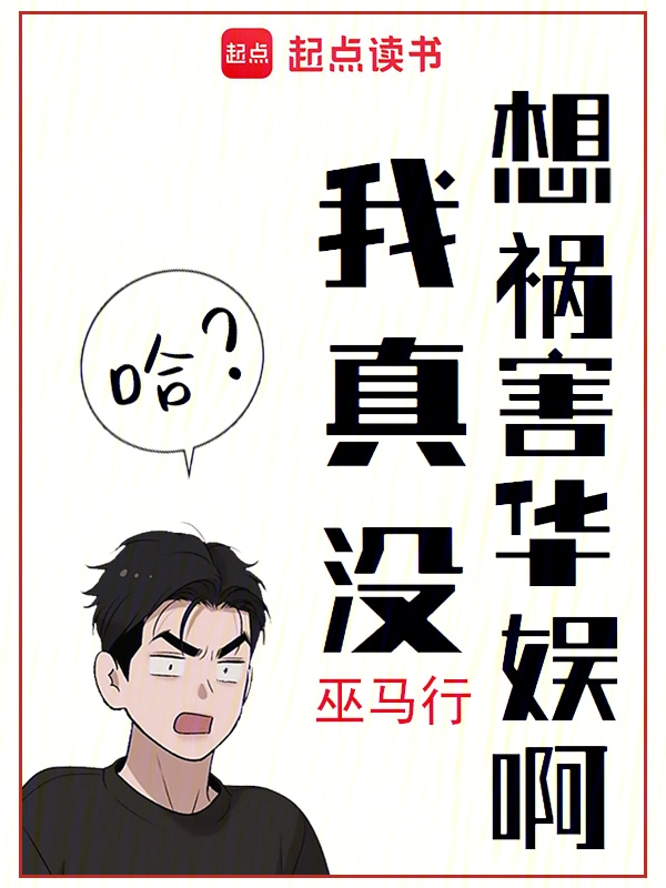 我真没想祸害华娱啊