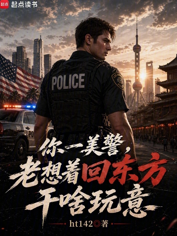 你一美警,老想着回东方干啥玩意