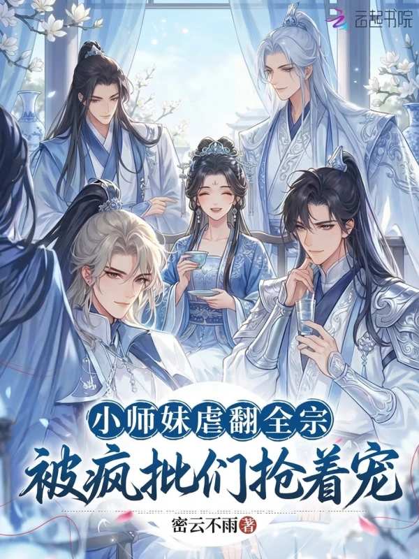 小师妹虐翻全宗,被疯批们抢着宠