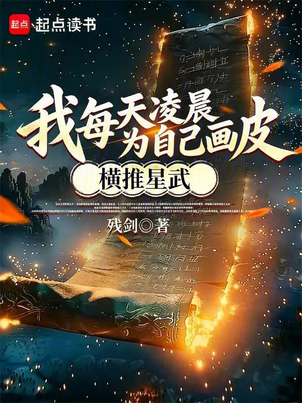 我每天凌晨为自己画皮,横推星武